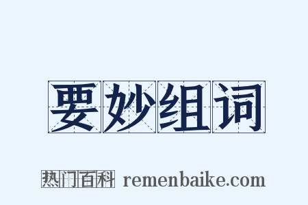 要妙组词是什么意思的图片